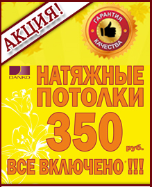 Акция: 350 рублей кв. метр Акция: 350 рублей кв. метр