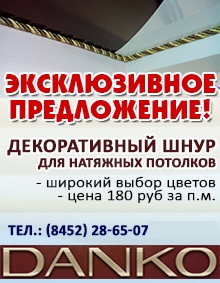 Декоративный шнур для натяжных потолков Декоративный шнур для натяжных потолков